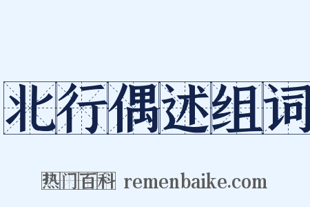 北行偶述组词是什么意思的图片